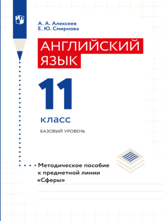 Елена Юрьевна Смирнова. Английский язык. Поурочные методические рекомендации. 11 класс