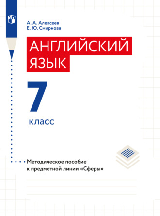 Елена Юрьевна Смирнова. Английский язык. Поурочные методические рекомендации. 7 класс