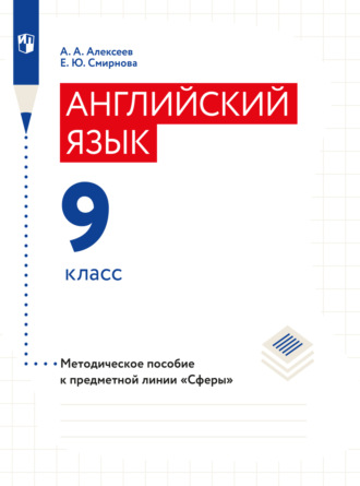 Елена Юрьевна Смирнова. Английский язык. Поурочные методические рекомендации. 9 класс