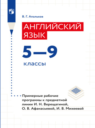 Валерий Геннадиевич Апальков. Английский язык. Рабочие программы. Предметная линия учебников И. Н. Верещагиной, О. В. Афанасьевой, И. В. Михеевой. 5-9 классы