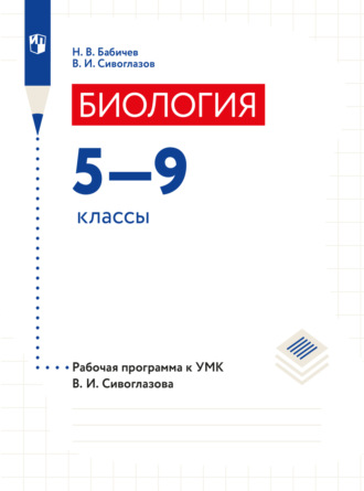 В. И. Сивоглазов. Биология. 5-9 классы. Программа