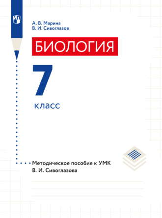 В. И. Сивоглазов. Биология. 7 класс. Методическое пособие