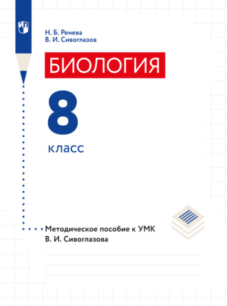 В. И. Сивоглазов. Биология. 8 класс. Методическое пособие