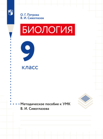 В. И. Сивоглазов. Биология. 9 класс. Методическое пособие