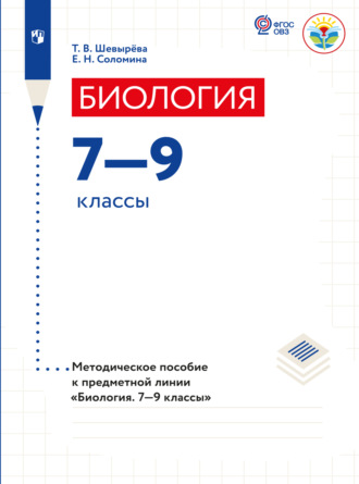 Т. В. Шевырева. Биология. Методические рекомендации. 7-9 классы (для обучающихся с интеллектуальными нарушениями) 