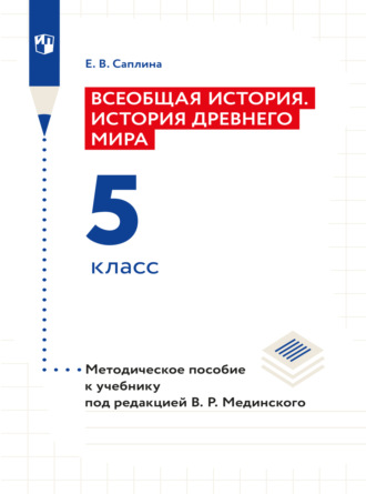 Е. В. Саплина. Всеобщая история. История Древнего мира. 5 класс. Методическое пособие 