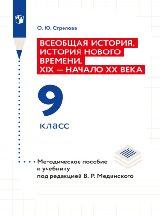 Ольга Юрьевна Стрелова. Всеобщая история. История Нового времени. XIX - начало XX века. 9 класс. Методическое пособие 