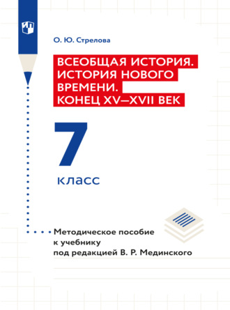 Ольга Юрьевна Стрелова. Всеобщая история. История Нового времени. Конец XV - XVII век. 7 класс. Методическое пособие 