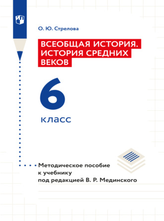 Ольга Юрьевна Стрелова. Всеобщая история. История Средних веков. 6 класс. Методическое пособие