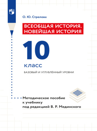 Ольга Юрьевна Стрелова. Всеобщая история. Новейшая история. 10 класс. Методическое пособие