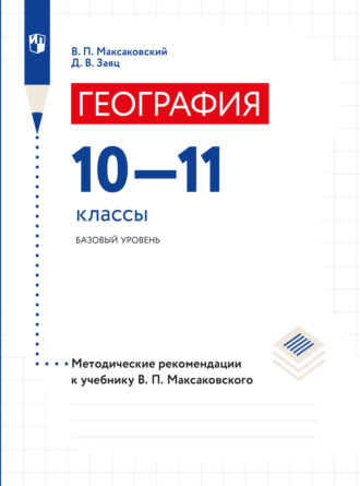 В. П. Максаковский. География. 10–11 классы. Методические рекомендации