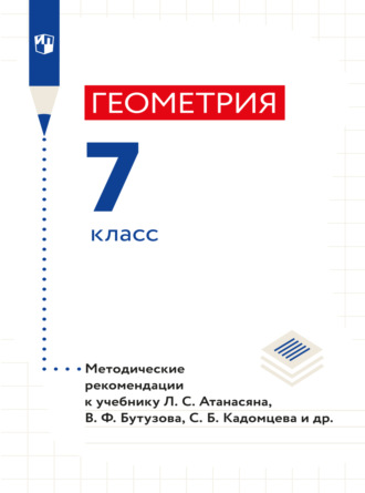 Л. С. Атанасян. Геометрия. 7 класс. Методические рекомендации