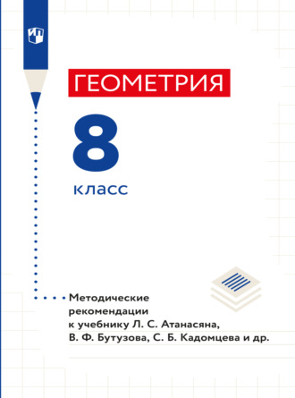 Л. С. Атанасян. Геометрия. 8 класс. Методические рекомендации