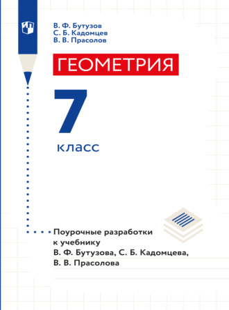 В. В. Прасолов. Геометрия. Поурочные разработки. 7 класс.