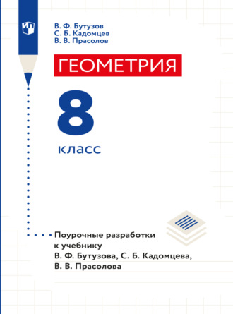 В. В. Прасолов. Геометрия. Поурочные разработки. 8 класс