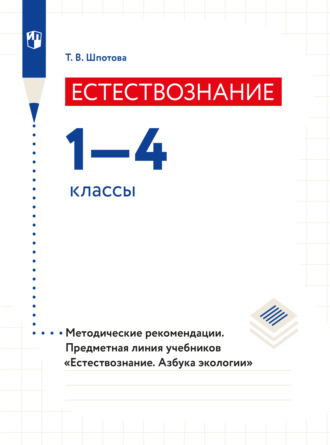 Т. В. Шпотова. Естествознание. Азбука экологии. Методические рекомендации. 1-4 классы