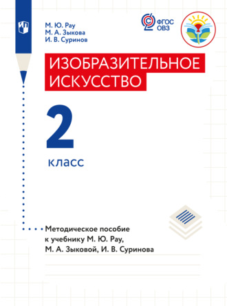 М. А. Зыкова. Изобразительное искусство. Методические рекомендации с примером рабочей программы. 2 класс (для глухих и слабослышащих обучающихся)