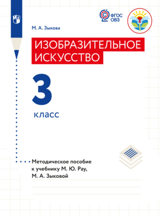 М. А. Зыкова. Изобразительное искусство. Методические рекомендации с примером рабочей программы. 3 класс (для глухих и слабослышащих обучающихся)