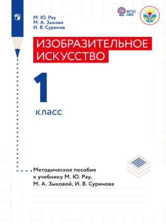 М. А. Зыкова. Изобразительное искусство. Методические рекомендации. 1 класс (для глухих и слабослышащих обучающихся) 