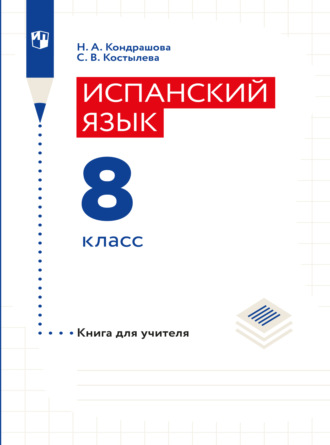 Н. А. Кондрашова. Испанский язык. Книга для учителя. 8 класс