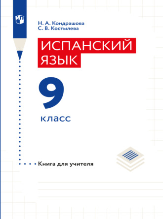 Н. А. Кондрашова. Испанский язык. Книга для учителя. 9 класс