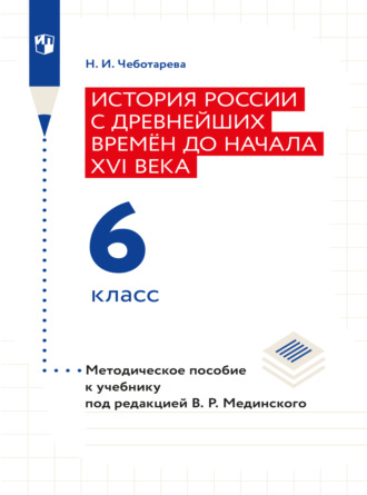 Наталья Чеботарева. История России с древнейших времён до начала XVI века. 6 класс. Методическое пособие 