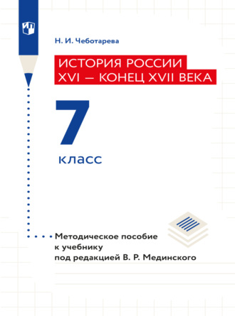 Наталья Чеботарева. История России. XVI - конец XVII века. 7 класс. Методическое пособие 