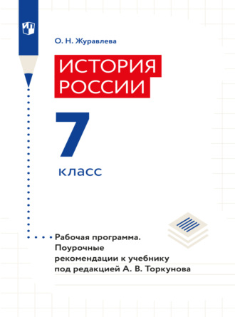 О. Н. Журавлева. История России. Рабочая программа. Поурочные рекомендации. 7 класс 