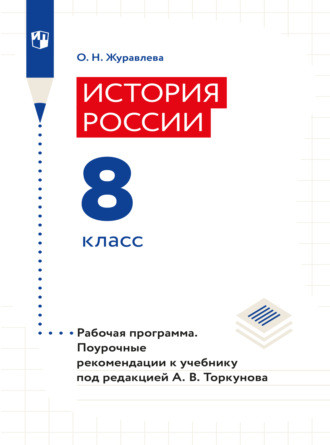 О. Н. Журавлева. История России. Рабочая программа. Поурочные рекомендации. 8 класс 