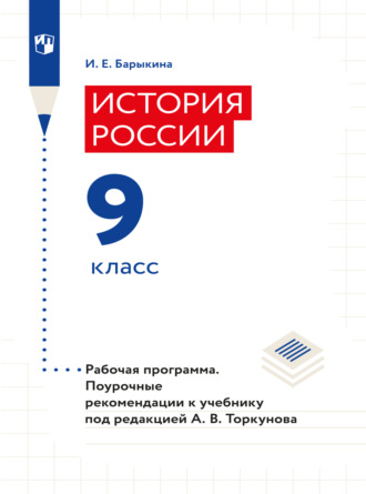 И. Е. Барыкина. История России. Рабочая программа. Поурочные рекомендации. 9 класс 