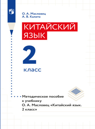 О. А. Масловец. Китайский язык. Книга для учителя. 2 класс