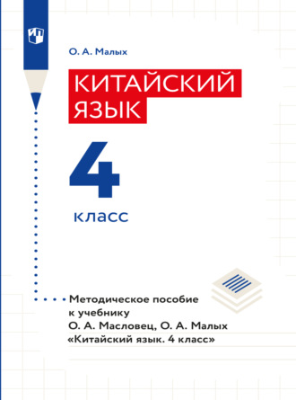 Оксана Малыx. Китайский язык. Книга для учителя. 4 класс