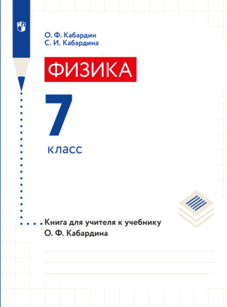 С. И. Кабардина. Книга для учителя. 7 класс