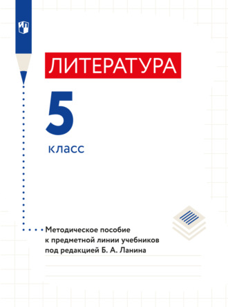 Л. Ю. Устинова. Литература. 5 класс. Методическое пособие