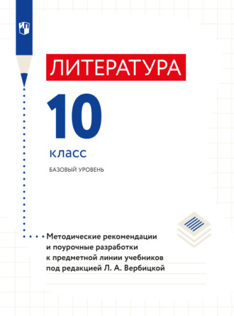 Литература. Методические рекомендации и поурочные разработки. 10 класс. 