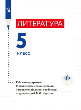 Н. А. Ипполитова. Литература. 5 класс. Примерная рабочая программа и поурочные разработки к предметной линии учебников под редакцией В. Ф. Чертова