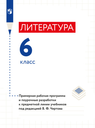 Н. А. Ипполитова. Литература. 6 класс. Примерная рабочая программа и поурочные разработки к предметной линии учебников под редакцией В. Ф. Чертова