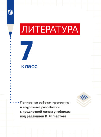 Н. А. Ипполитова. Литература. 7 класс. Примерная рабочая программа и поурочные разработки к предметной линии учебников под редакцией В. Ф. Чертова