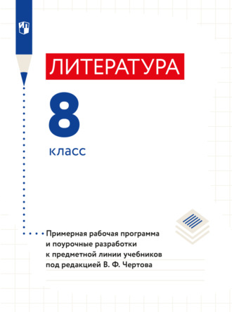 В. Ф. Чертов. Литература. 8 класс. Примерная рабочая программа и поурочные разработки к предметной линии учебников под редакцией В. Ф. Чертова