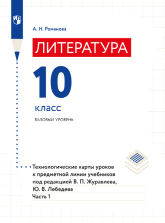 А. Н. Романова. Литература. Технологические карты уроков. 10 класс. В 2 частях. Часть 1