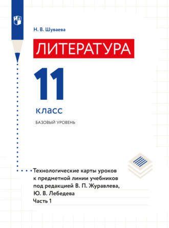 Наталия Шуваева. Литература. Технологические карты уроков. 11 класс. В 2 частях. Часть 1