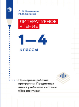 Л. Ф. Климанова. Литературное чтение. Примерные рабочие программы. Предметная линия учебников системы 