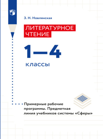 З. Н. Новлянская. Литературное чтение. Рабочие программы. Предметная линия учебников системы 