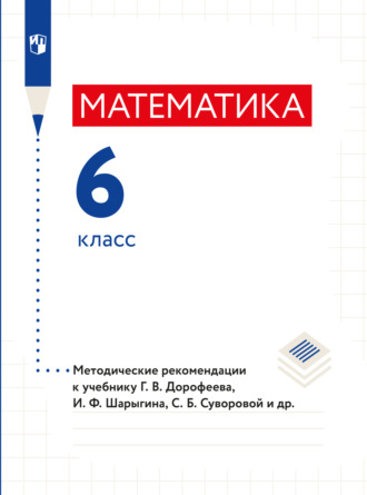 Л. О. Рослова. Математика. Методические рекомендации. 6 класс.