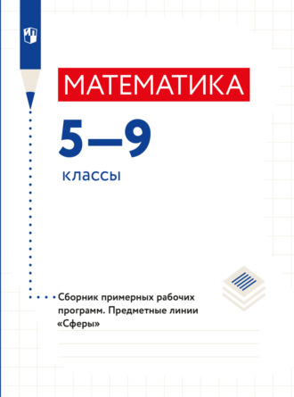 Л. О. Рослова. Математика. Сборник примерных рабочих программ. Предметные линии учебников 