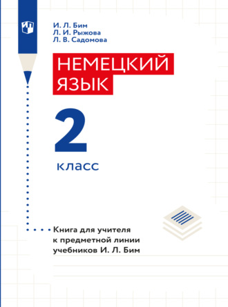 И. Л. Бим. Немецкий язык. Книга для учителя. 2 класс