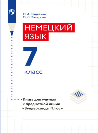 О. А. Радченко. Немецкий язык. Книга для учителя. 7 класс (базовый и углубленный уровни)