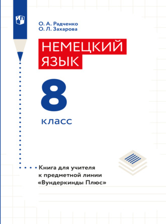 О. А. Радченко. Немецкий язык. Книга для учителя. 8 класс (базовый и углубленный уровни)