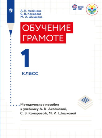 М. И. Шишкова. Обучение грамоте. 1 класс. Методические рекомендации (для обучающихся с интеллектуальными нарушениями) 