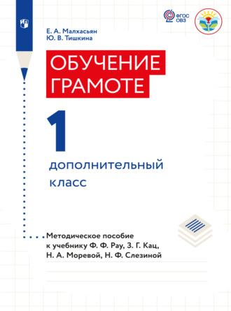 Е. А. Малxасьян. Обучение грамоте. Методические рекомендации. 1 дополнительный класс (для глухих обчающихся) 